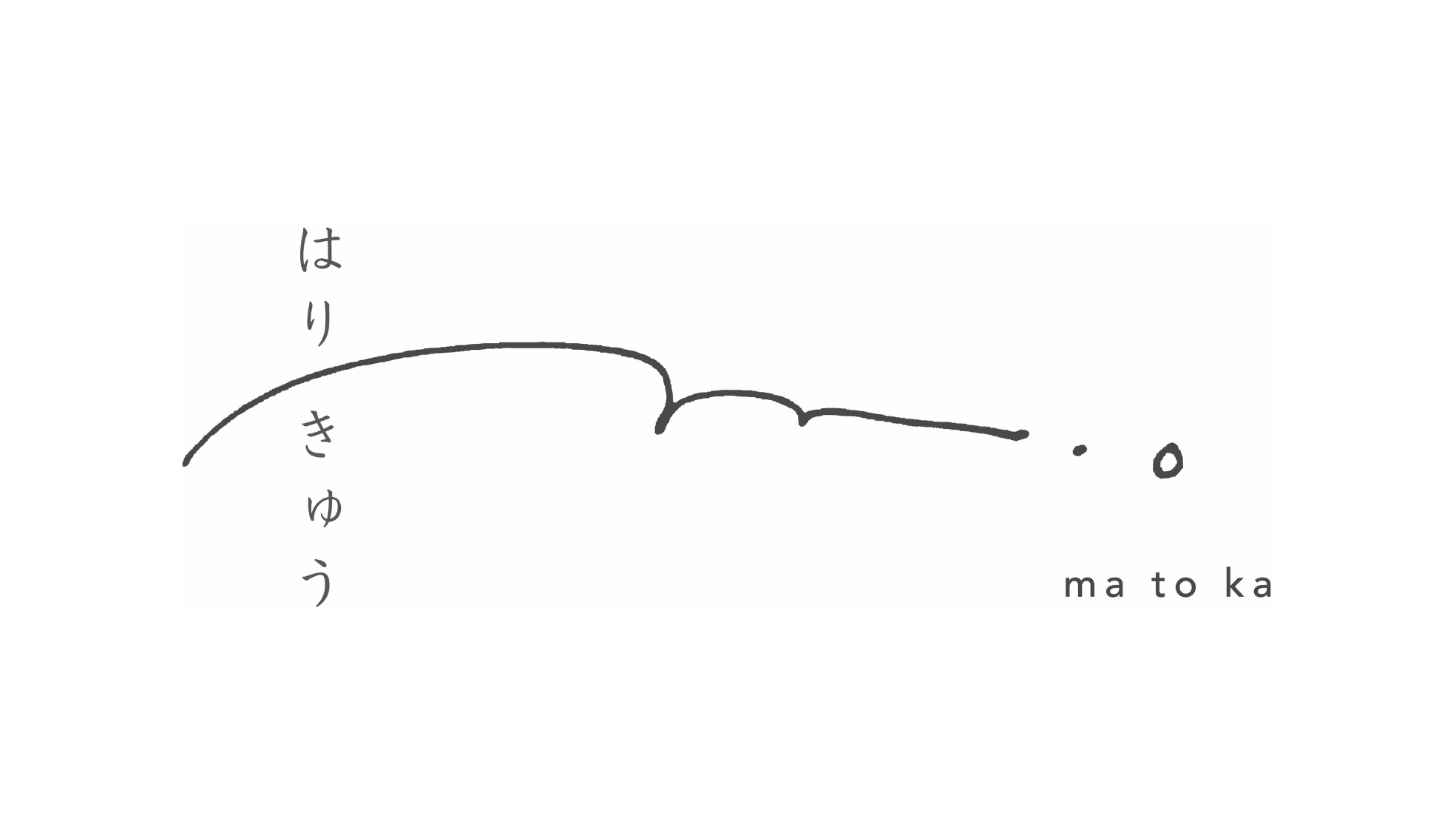 『間と香』 ma to ka   - はりきゅう -